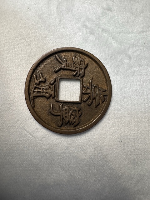古玩錢幣崇寧通寶折十真品鑒賞圖