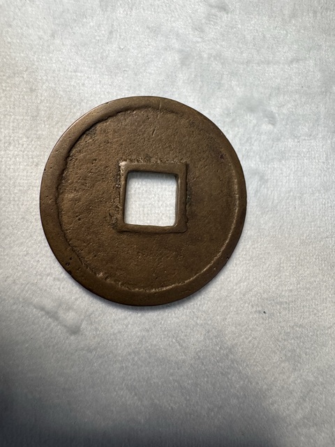 古玩錢幣崇寧通寶折十真品鑒賞圖