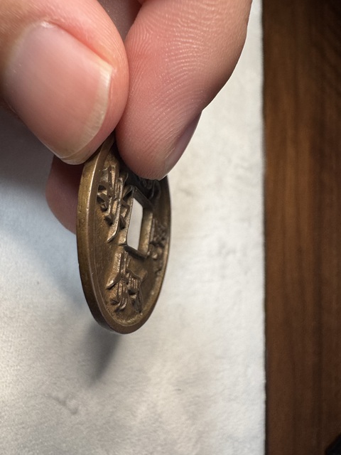 古玩錢幣崇寧通寶折十真品鑒賞圖