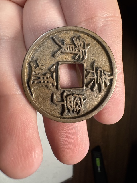 古玩錢幣崇寧通寶折十真品鑒賞圖
