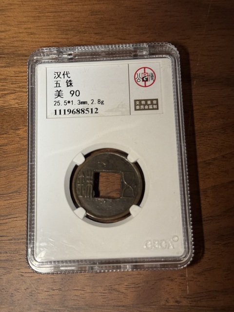 古玩錢幣大泉五十真品鑒賞圖