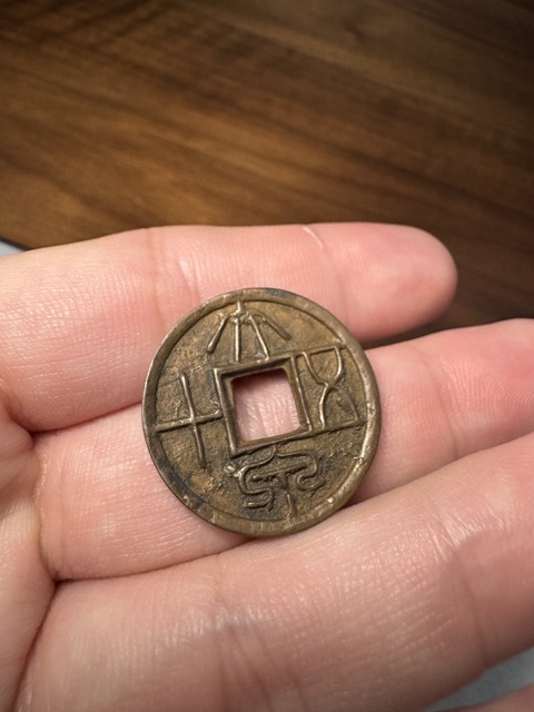古玩錢幣大泉五十真品鑒賞圖
