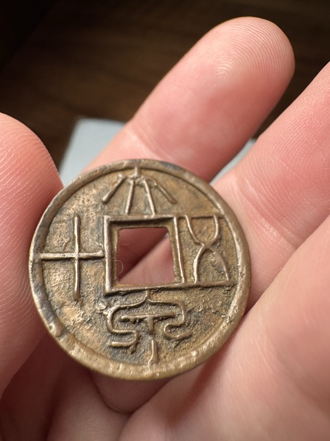 古玩錢幣大泉五十真品鑒賞圖