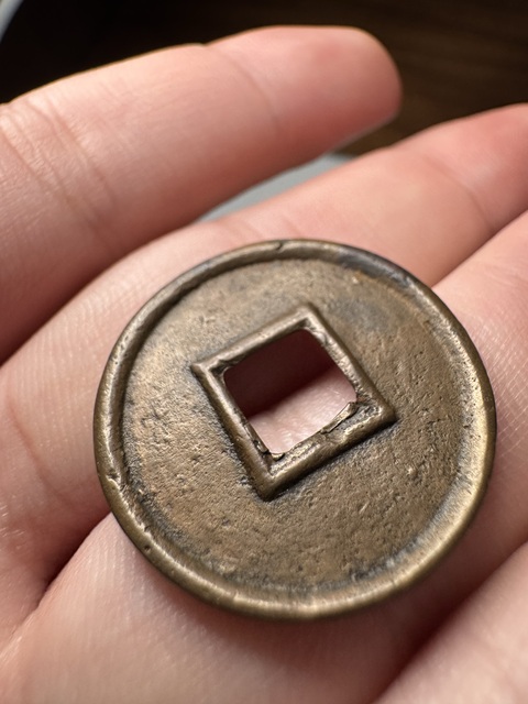 古玩錢幣大泉五十真品鑒賞圖