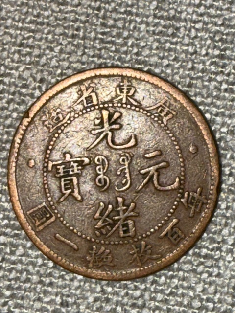 古玩錢幣廣東省造光緒元寶真品鑒賞圖