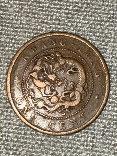 古玩錢幣廣東省造光緒元寶真品鑒賞圖