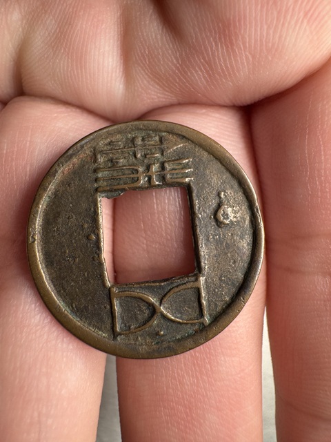 古玩錢幣漢五銖真品鑒賞圖