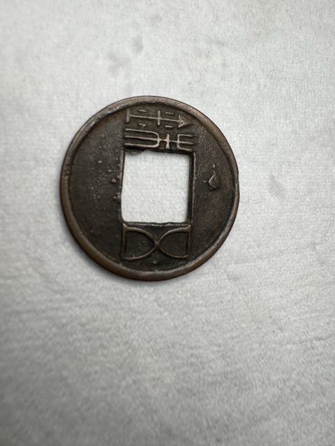 古玩錢幣漢五銖真品鑒賞圖