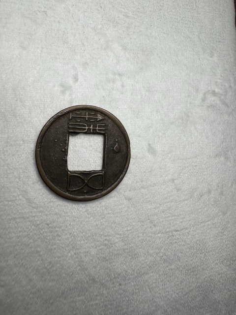 古玩錢幣漢五銖真品鑒賞圖