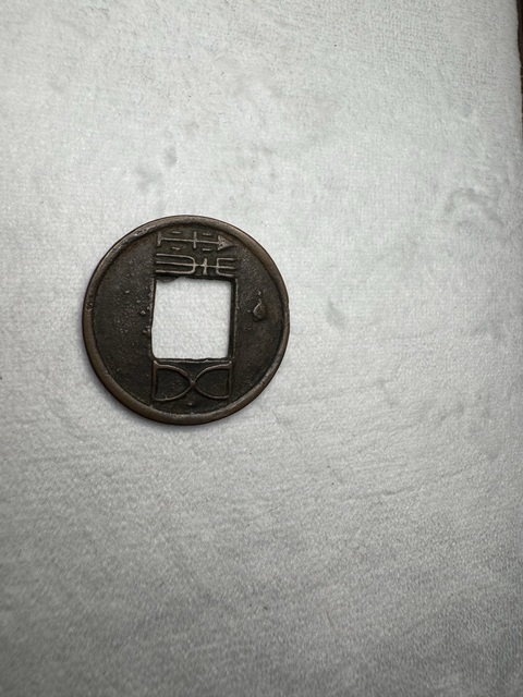 古玩錢幣漢五銖真品鑒賞圖