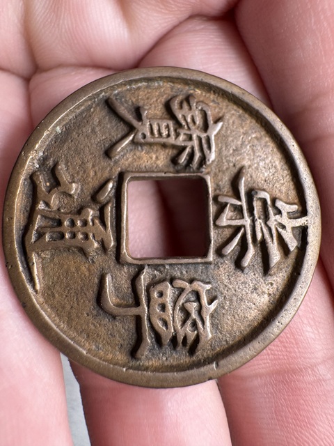 古玩錢幣崇寧通寶真品鑒賞圖