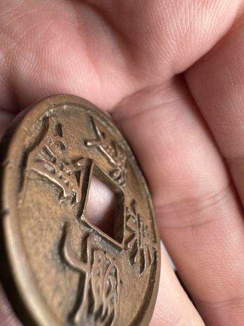 古玩錢幣崇寧通寶真品鑒賞圖