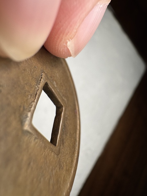 古玩錢幣崇寧通寶真品鑒賞圖