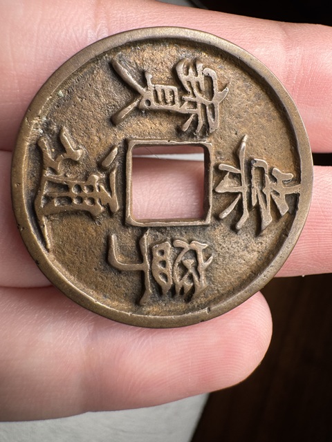 古玩錢幣崇寧通寶真品鑒賞圖
