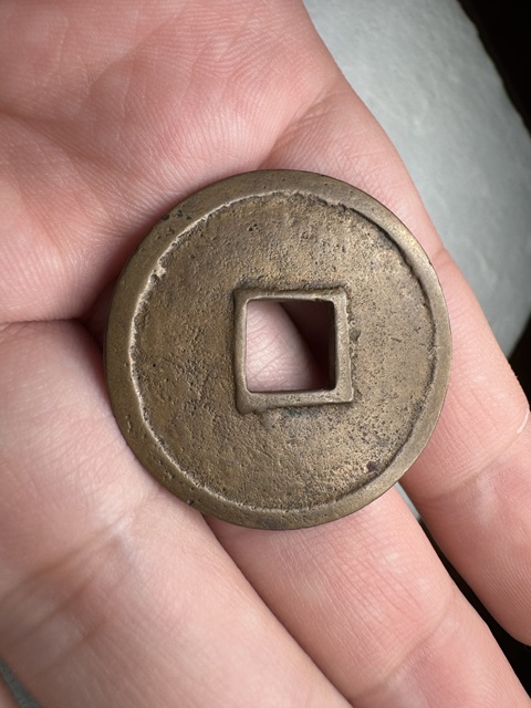 古玩錢幣崇寧通寶真品鑒賞圖