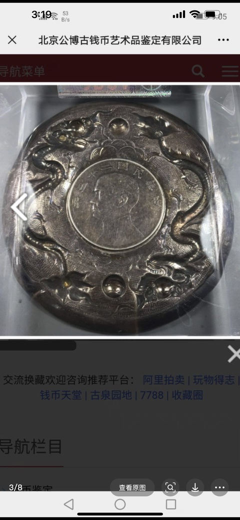 古玩錢幣嵌銀幣銀盤真品鑒賞圖
