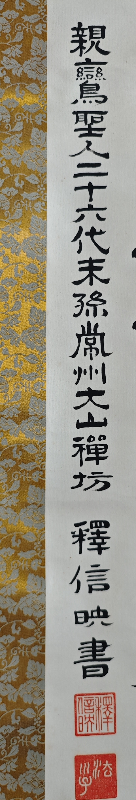 古玩字畫近代高僧 常州大山禪坊 釋信映法師 佛語書法手工原裱立軸拍賣,當前價格400元