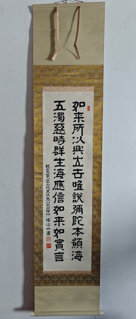 古玩字畫近代高僧 常州大山禪坊 釋信映法師 佛語書法手工原裱立軸拍賣,當前價格400元