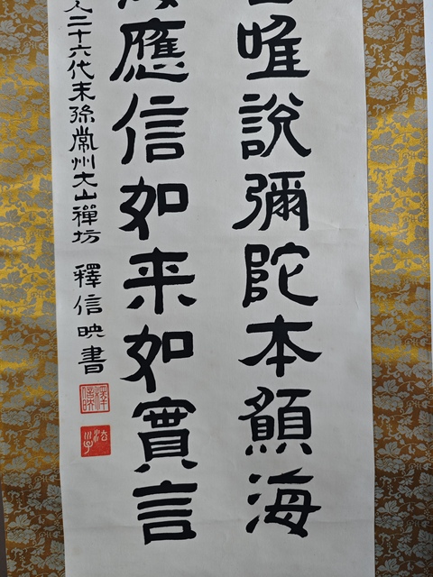 古玩字畫近代高僧 常州大山禪坊 釋信映法師 佛語書法手工原裱立軸拍賣,當前價格400元