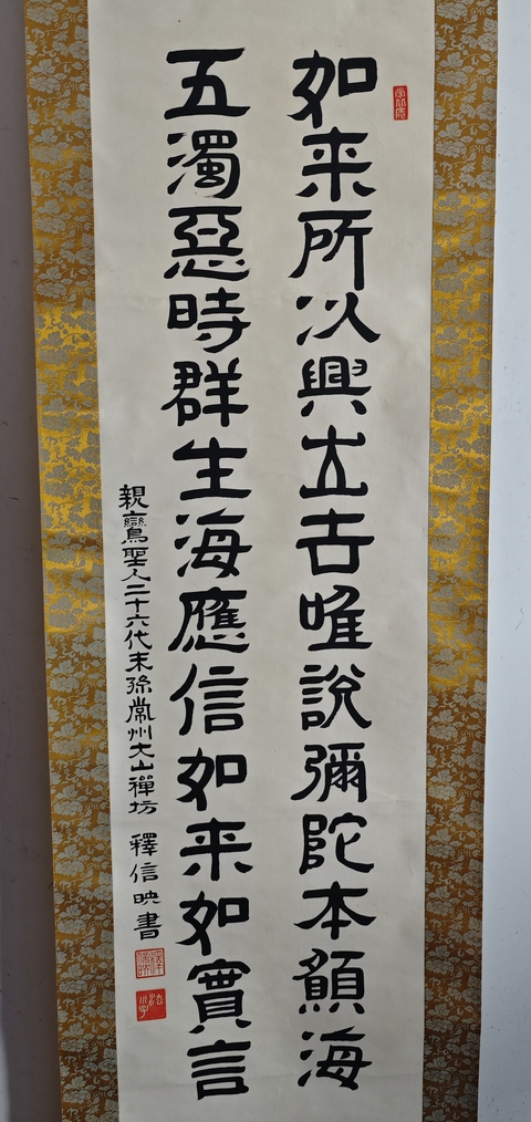 古玩字畫近代高僧 常州大山禪坊 釋信映法師 佛語書法手工原裱立軸拍賣,當前價格400元