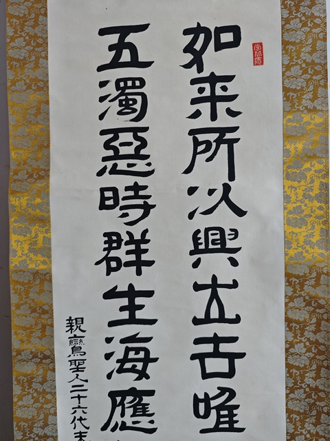古玩字畫近代高僧 常州大山禪坊 釋信映法師 佛語書法手工原裱立軸拍賣,當前價格400元