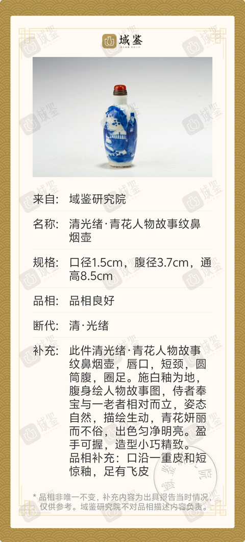 古玩陶瓷清光緒·青花人物故事紋鼻煙壺拍賣，當(dāng)前價格1288元