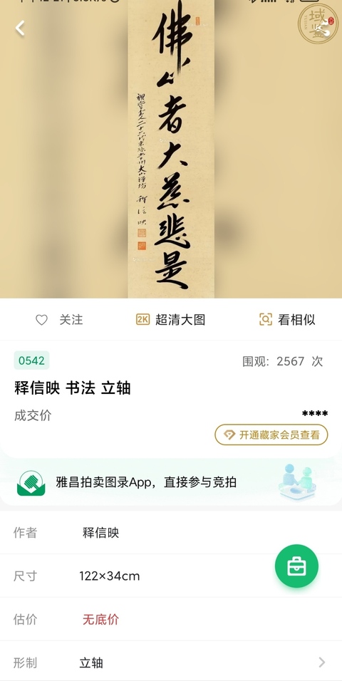 古玩字畫近代高僧 常州大山禪坊 釋信映法師 佛語書法手工原裱立軸拍賣,當前價格400元