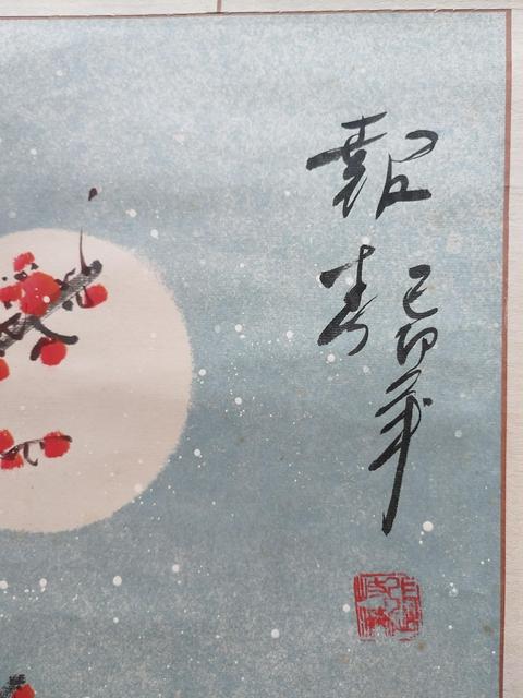 古玩字畫報春真品鑒賞圖