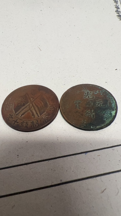 古玩錢幣銅元真品鑒賞圖