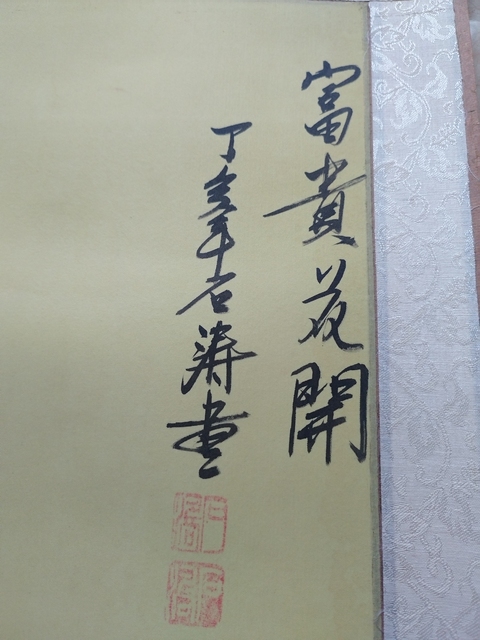 古玩字畫富貴花開真品鑒賞圖