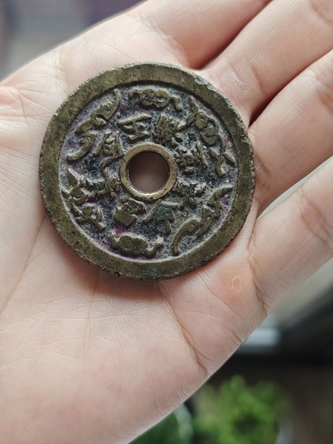 古玩錢幣長命富貴花錢真品鑒賞圖