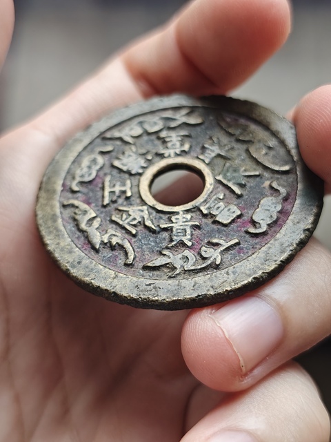 古玩錢幣長命富貴花錢真品鑒賞圖