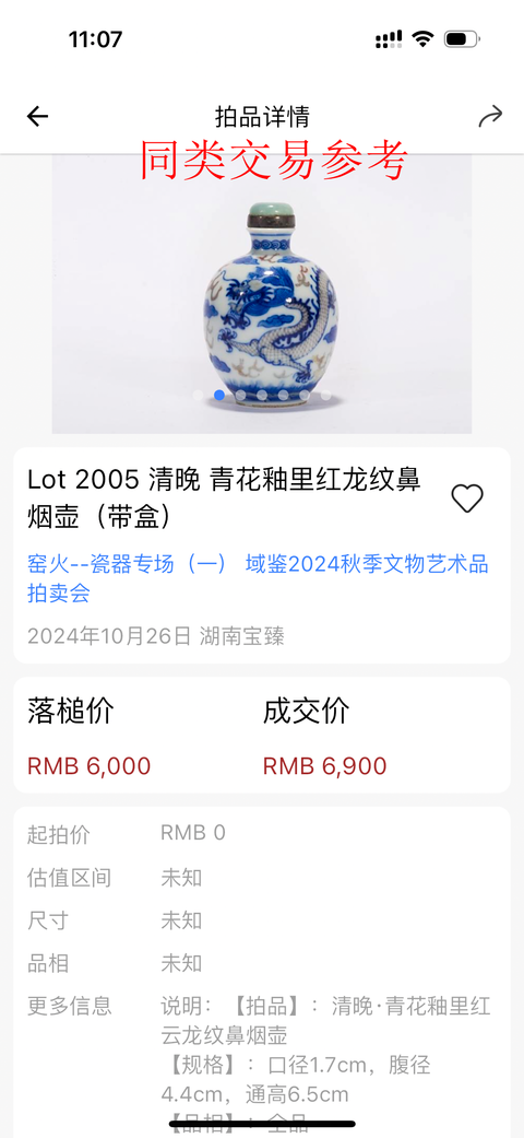 古玩陶瓷清中晚期·青花釉里紅趕珠龍紋鼻煙壺真品鑒賞圖