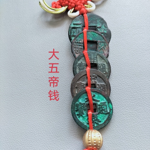 古玩錢幣大五帝錢拍賣,當(dāng)前價格198元