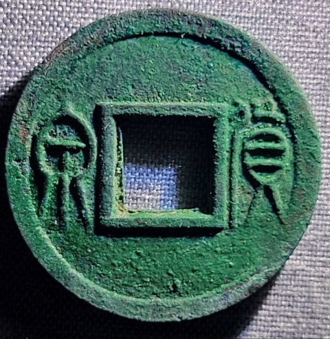 古玩錢幣精美漢代貨泉銅幣拍賣，當前價格88元