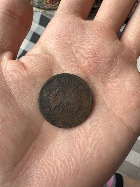 古玩錢幣中華銅幣真品鑒賞圖