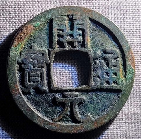 古玩錢幣精美開元通寶銅幣拍賣,當前價格80元