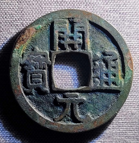 古玩錢幣精美開元通寶銅幣拍賣,當前價格80元