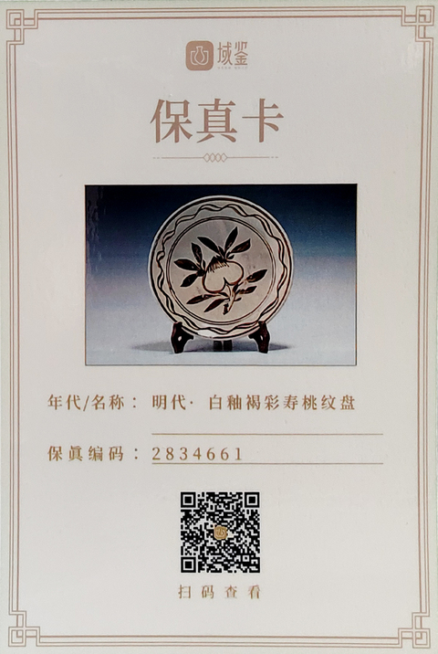 古玩陶瓷明代磁州窯白地褐彩壽桃紋盤【附保真卡】拍賣，當前價格38元