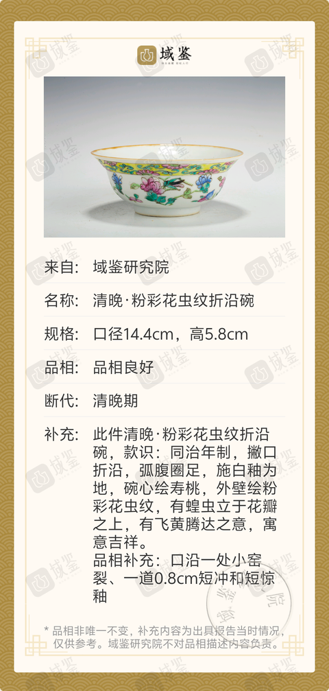 古玩陶瓷清晚·粉彩花蟲紋折沿碗拍賣,當前價格1388元