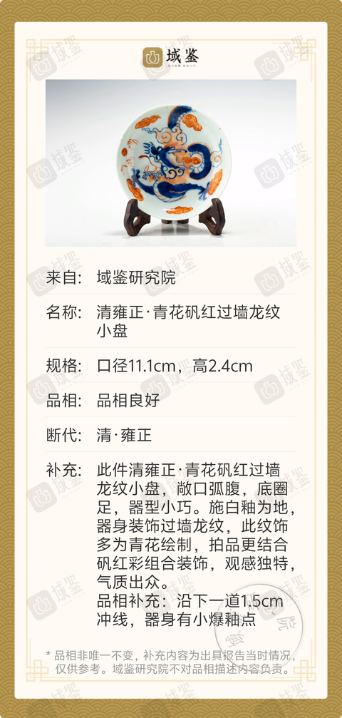 古玩陶瓷清雍正·青花礬紅過墻龍紋小盤拍賣,當前價格2888元