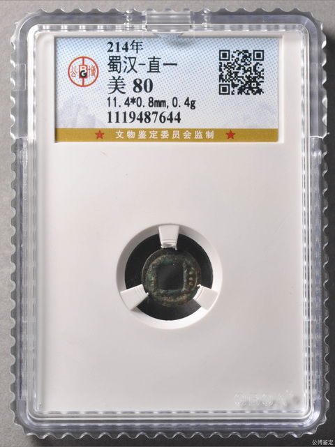 古玩錢幣三國蜀漢-直一拍賣,當(dāng)前價格2600元