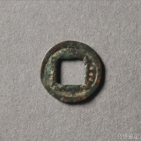 古玩錢幣三國蜀漢-直一拍賣,當(dāng)前價格2600元