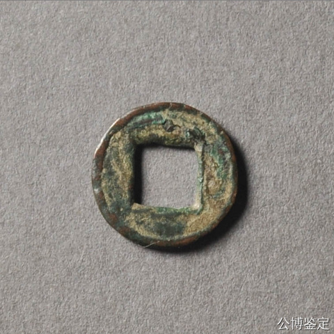 古玩錢幣三國蜀漢-直一拍賣,當(dāng)前價格2600元