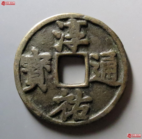 古玩錢幣南宋淳祐通寶當百大樣拍賣,當前價格5500元
