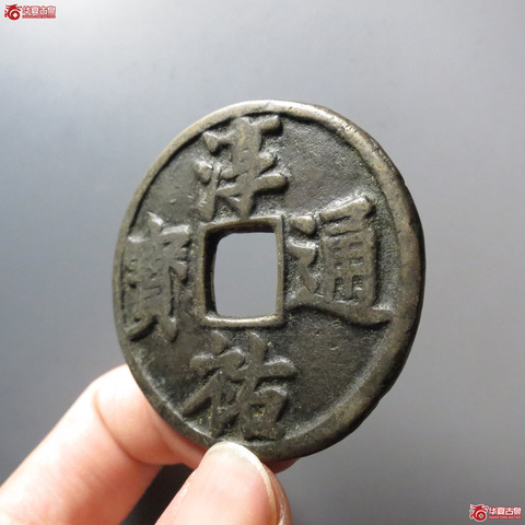 古玩錢幣南宋淳祐通寶當百大樣拍賣,當前價格5500元