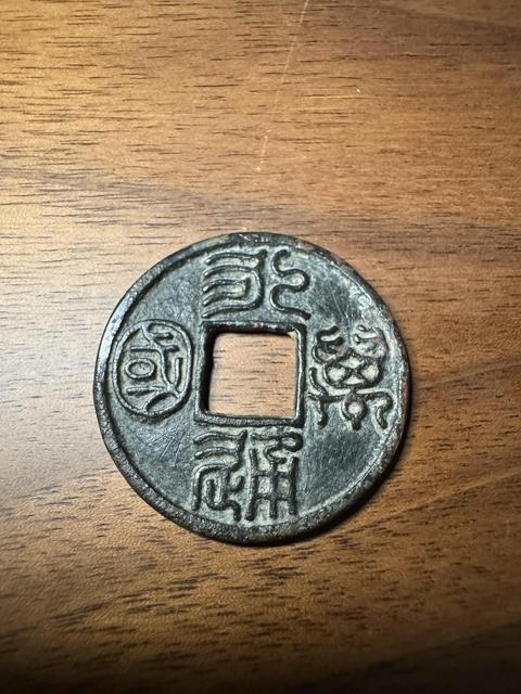 古玩錢幣永通萬國真品鑒賞圖