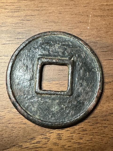 古玩錢幣永通萬國真品鑒賞圖