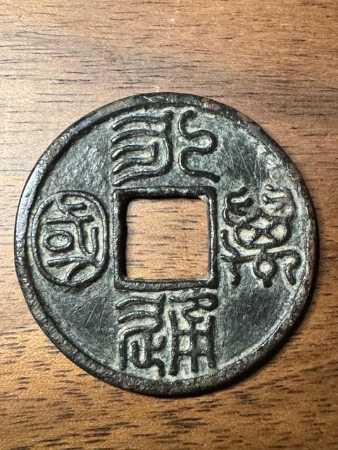 古玩錢幣永通萬國真品鑒賞圖
