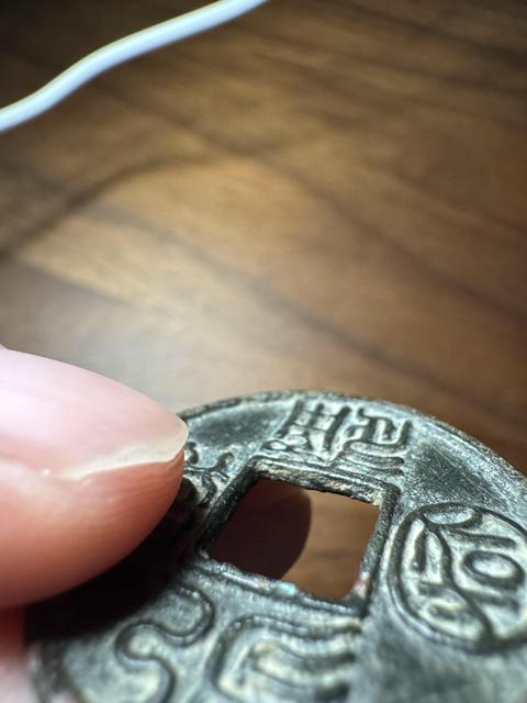 古玩錢幣永通萬國真品鑒賞圖